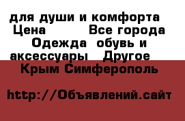 для души и комфорта › Цена ­ 200 - Все города Одежда, обувь и аксессуары » Другое   . Крым,Симферополь